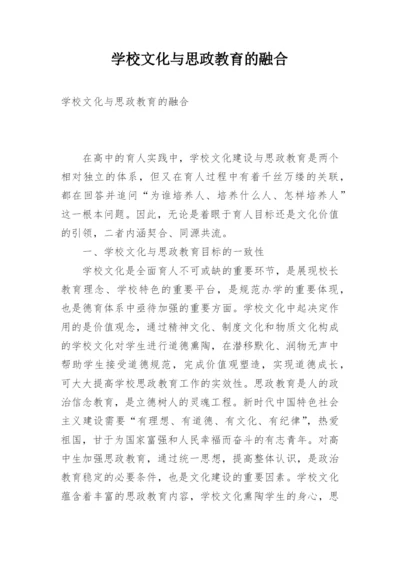学校文化与思政教育的融合.docx