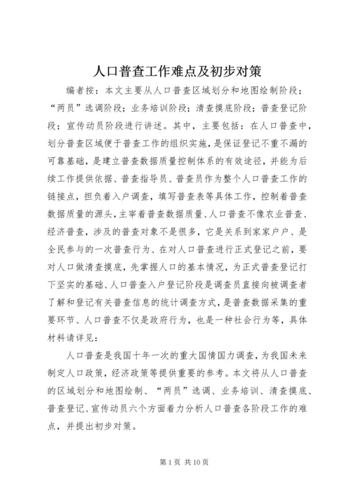 人口普查工作难点及初步对策.docx