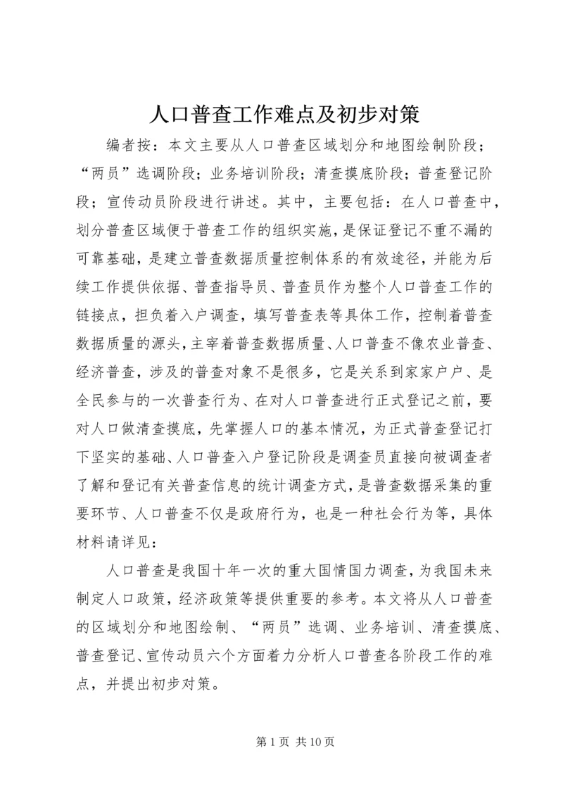 人口普查工作难点及初步对策.docx