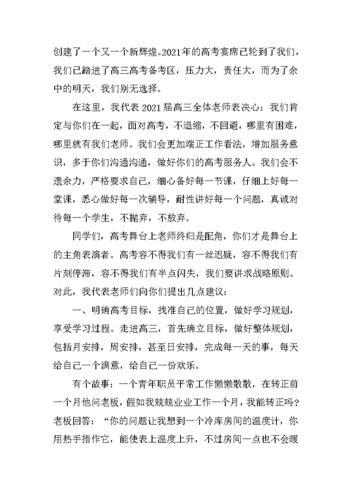 高三开学动员大会教师发言稿