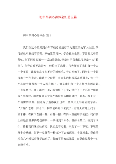 初中军训心得体会汇总五篇.docx