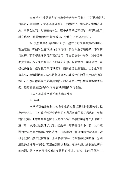 关于数学老师工作总结汇编5篇