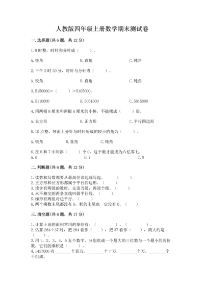 人教版四年级上册数学期末测试卷精品（名师系列）.docx