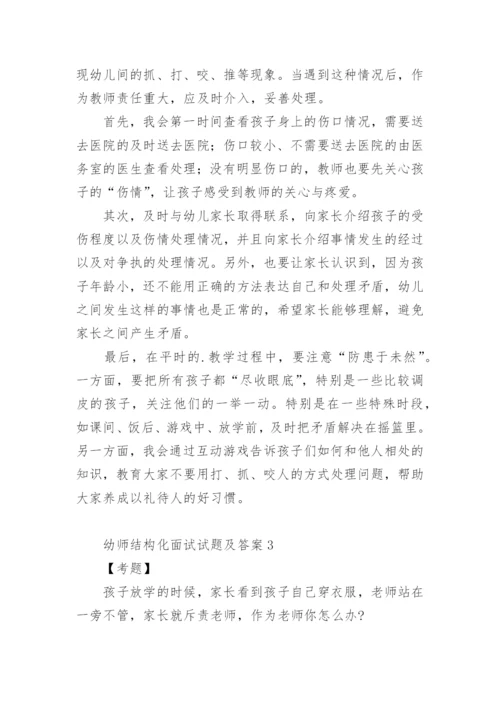 幼师结构化面试试题及答案.docx