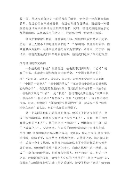 描写鲁迅的作文