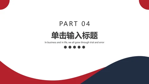 黑红不规则线条简约PPT模板