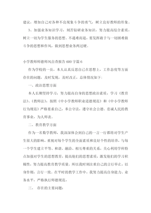 小学教师师德师风自查报告600字(10篇)范文.docx