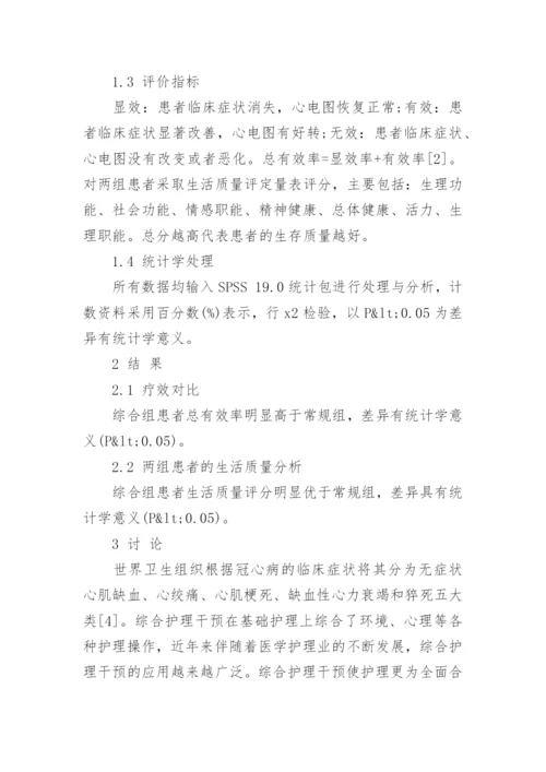 细谈冠心病患者的生活受不受综合护理的影响论文.docx