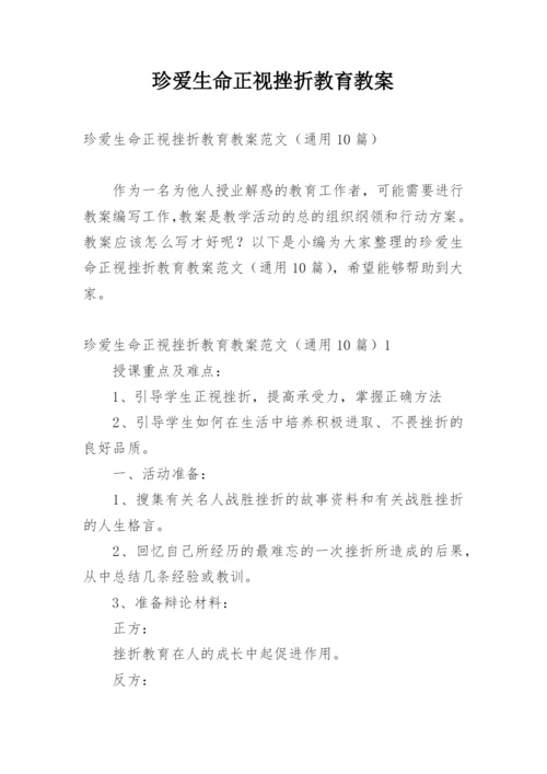 珍爱生命正视挫折教育教案.docx