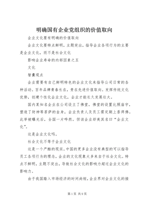 明确国有企业党组织的价值取向 (2).docx