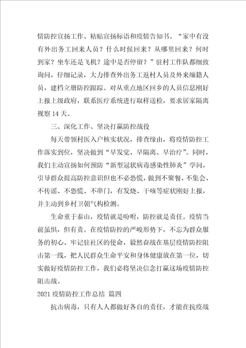 2021疫情防控工作年终总结通用4篇