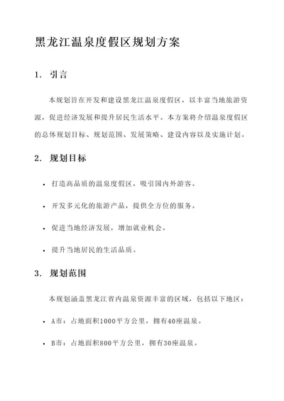 黑龙江温泉度假区规划方案