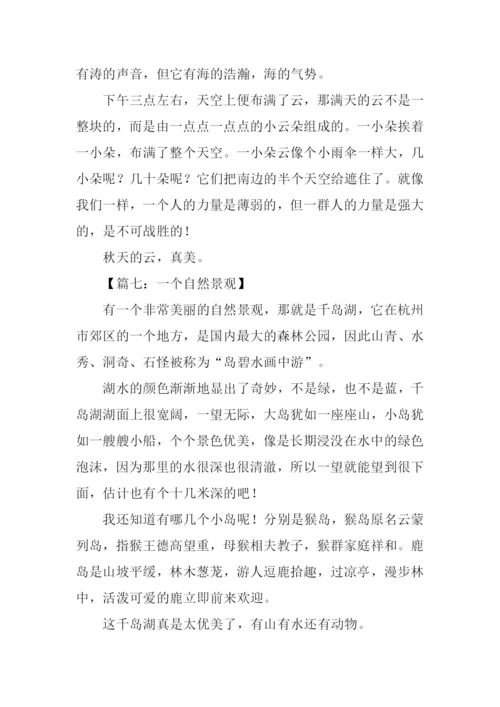 自然景观作文200字.docx