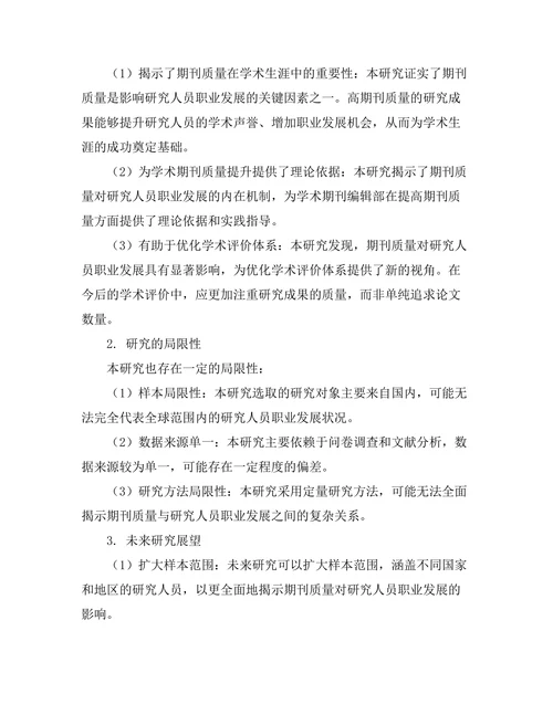 期刊对研究人员职业发展的影响研究