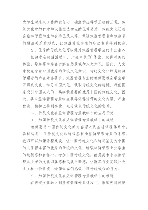 传统文化在旅游管理教学中的应用的论文.docx