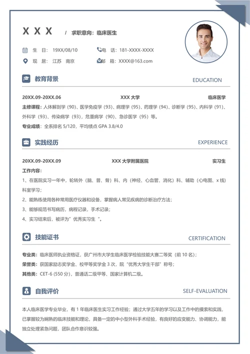无经验医生求职简历