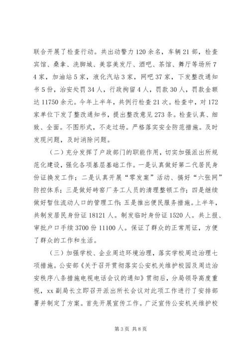 治安大队上半年工作总结暨下半年工作安排.docx