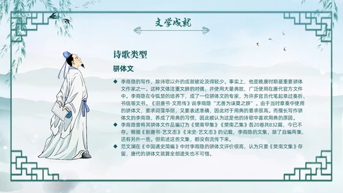 绿色水墨古风国潮古代诗人李商隐人物介绍PPT