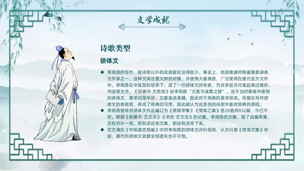 绿色水墨古风国潮古代诗人李商隐人物介绍PPT
