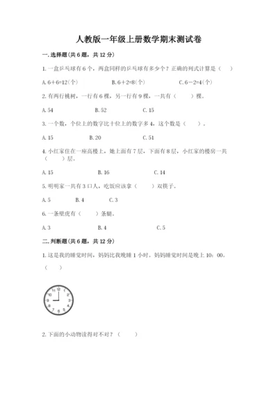 人教版一年级上册数学期末测试卷含答案（模拟题）.docx