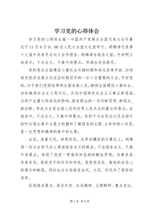 学习党的心得体会.docx