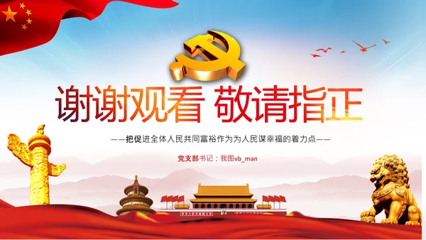 实现共同富裕思想政策意义原则党课PPT模板