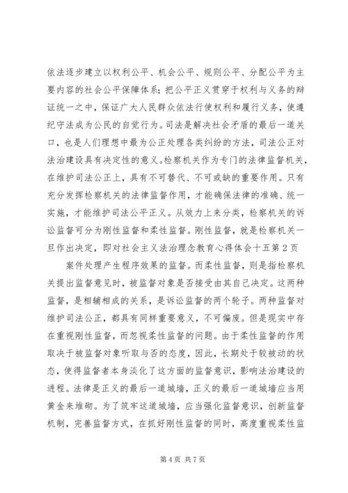 社会主义法治理念教育心得体会十五 (2).docx