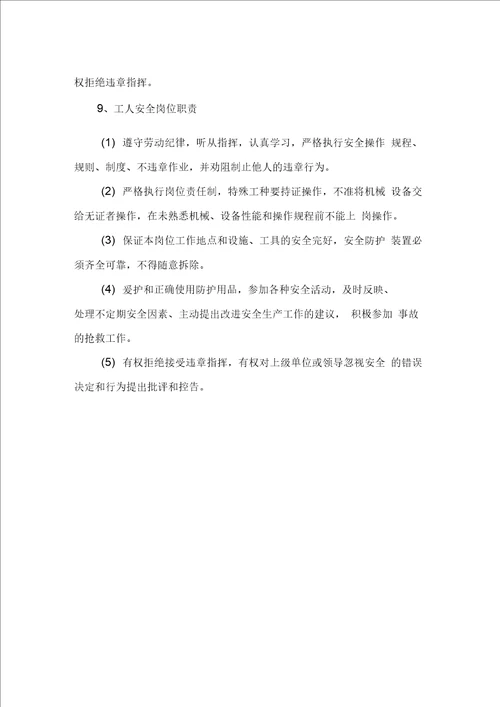 项目部安全生产职责制