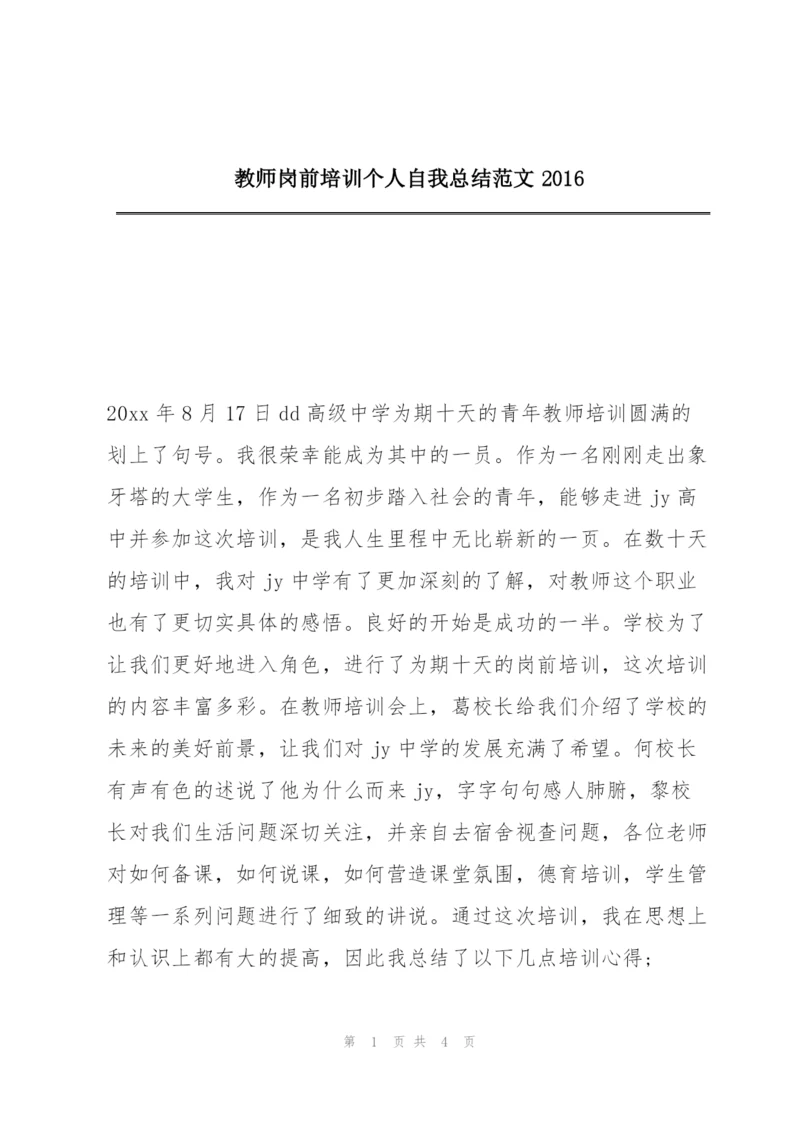 教师岗前培训个人自我总结范文2016.docx