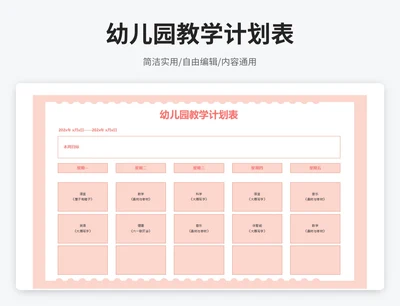 简约风幼儿园教学计划表