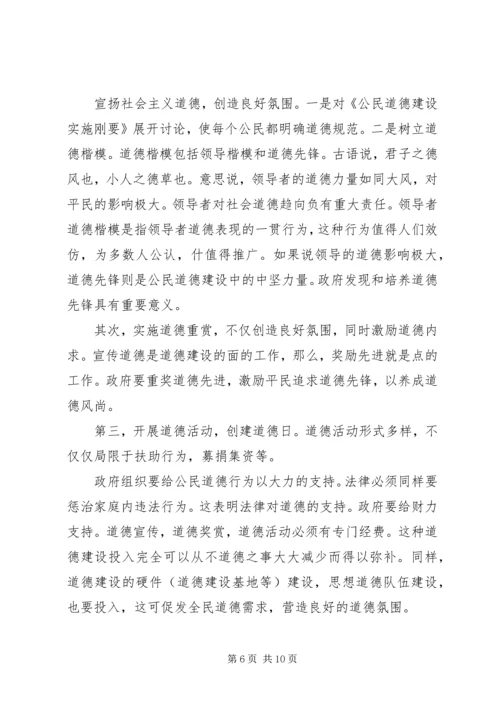 公民思想道德建设中的政府组织行为探讨 (4).docx