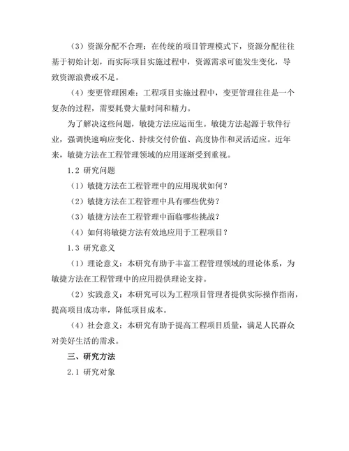 工程管理中的敏捷方法探索