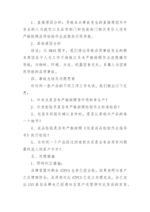 质量事故调查报告.docx