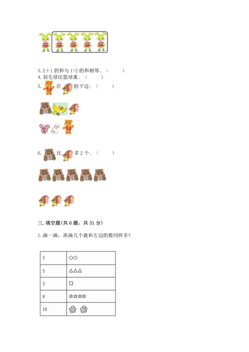 一年级上册数学期中测试卷（典优）word版.docx