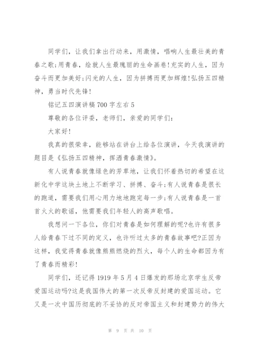 铭记五四演讲稿700字左右.docx