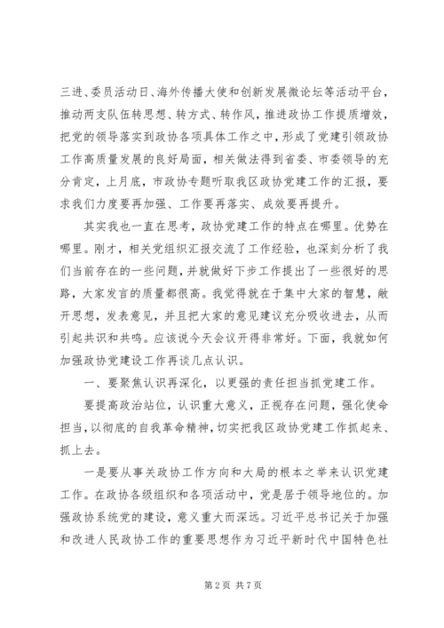 区政协党建工作座谈会讲话.docx