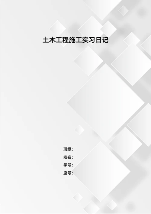 土木工程施工实习日记
