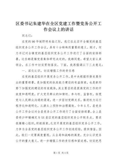 区委书记朱建华在全区党建工作暨党务公开工作会议上的讲话 (2).docx