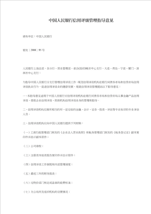 中国人民银行信用评级管理指导意见(doc9)