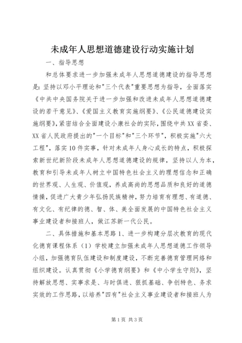未成年人思想道德建设行动实施计划 (7).docx
