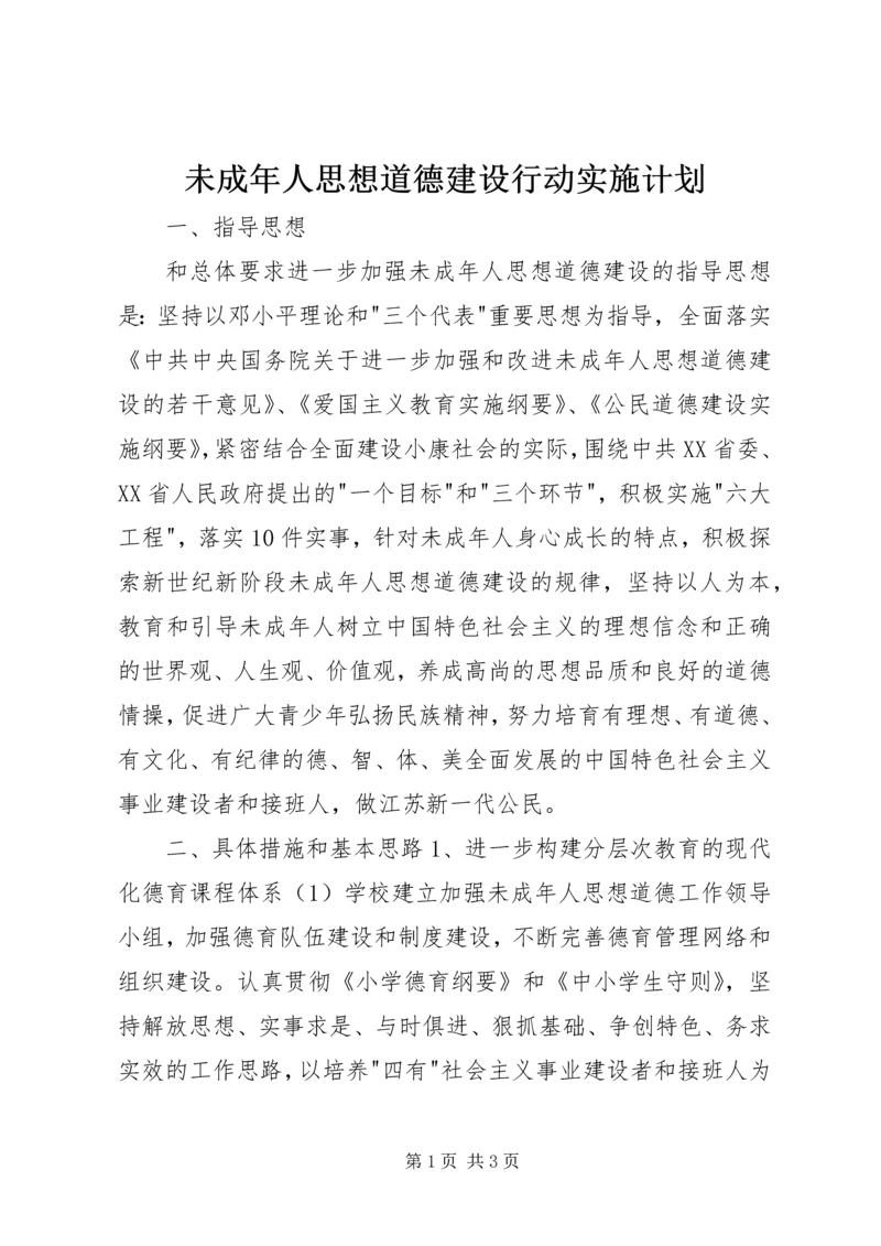 未成年人思想道德建设行动实施计划 (7).docx