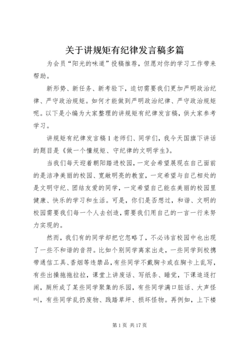 关于讲规矩有纪律发言稿多篇.docx