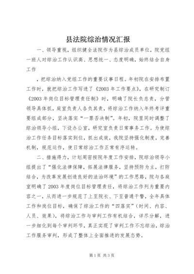 县法院综治情况汇报 (7).docx