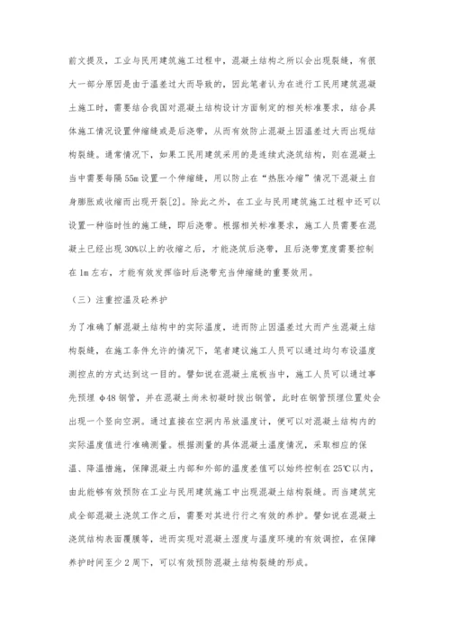 探究工业与民用建筑施工中混凝土结构裂缝的形成及预防措施徐名步.docx