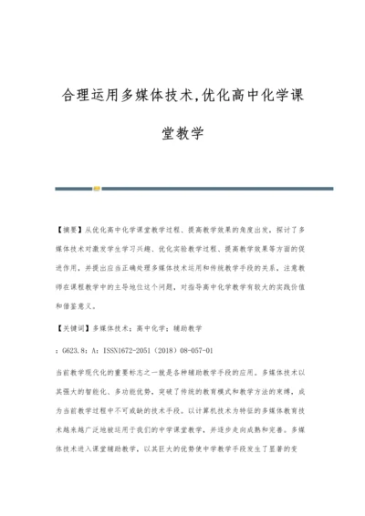 合理运用多媒体技术-优化高中化学课堂教学.docx