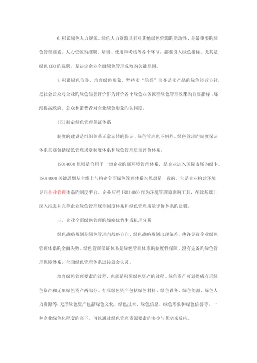 企业全面绿色管理体系构建与战略优势分析.docx