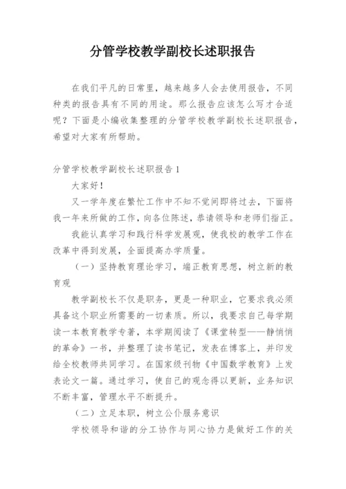 分管学校教学副校长述职报告.docx