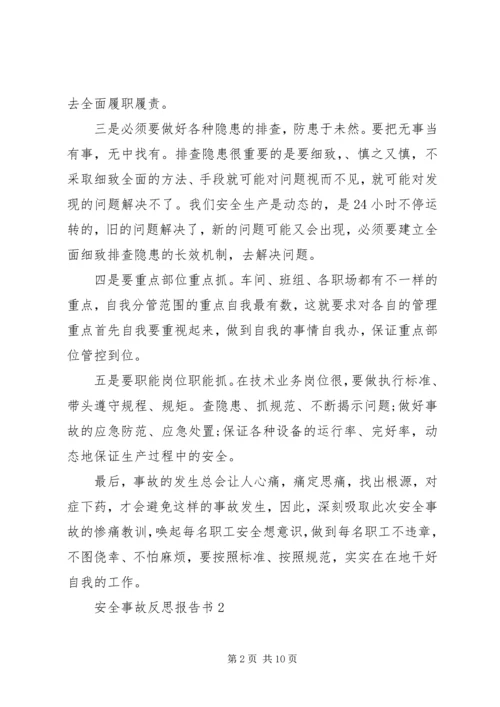 安全事故反思报告书.docx