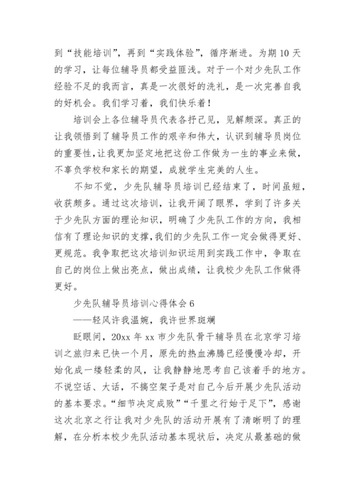 少先队辅导员培训心得体会.docx