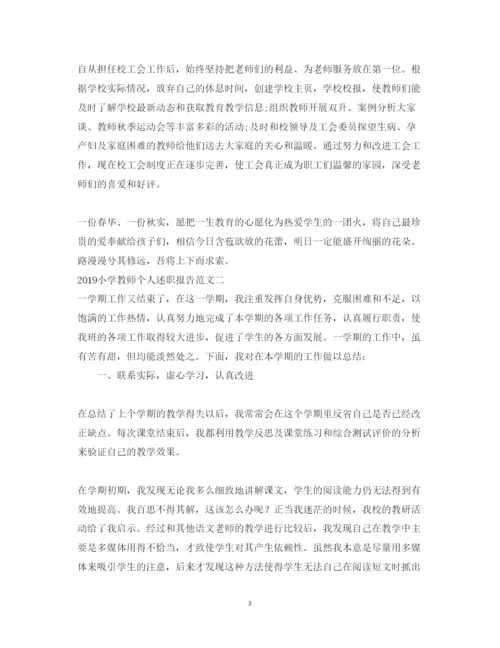 精编小学教师个人述职报告范文2.docx